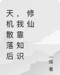 天機散落後，我靠知識修仙 封面