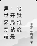 異世界穿越：開局就是地獄難度 封面