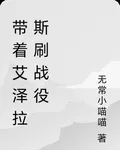 帶着艾澤拉斯刷戰役 封面