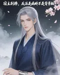 宿主別撩！反派是病嬌不是背景板 封面