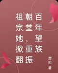 祖宗她掀翻朝堂，重振百年望族 封面