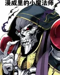 漫威裏的小魔法師 封面
