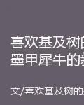 喜歡基及樹的墨甲犀牛的新書 封面