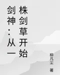 劍神：從一株劍草開始 封面