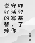 說好的替嫁守活寡，你咋登基了 封面