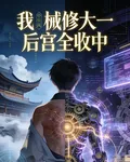 我，械修大一，後宮全收中 封面