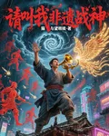 請叫我非遺戰神 封面