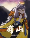 光遇：有山 封面