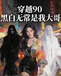 穿越90，黑白無常是我大哥 封面