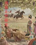 逍遙王爺祕史 封面