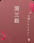 漪蘭殿 封面