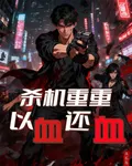 殺機重重，以血還血 封面