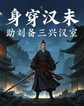身穿漢末，助劉備三興漢室 封面