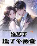 給孩子撿了個親爸 封面