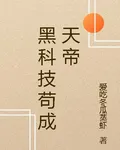 黑科技苟成天帝 封面