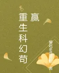 重生科幻苟贏 封面