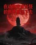 在動物變成妖怪的世界裏活下去 封面