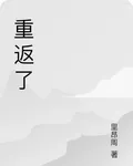 重返了 封面