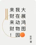 來財來財！我在動物園大展鴻圖 封面