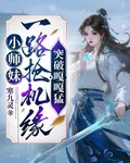 小師妹一路搶機緣，突破嘎嘎猛 封面