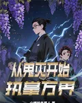 從鬼滅開始執掌萬界 封面