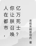 人在都市，你讓朕召喚億萬死士？ 封面