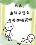 救命，這年頭怎麼乞丐都被碰瓷 封面