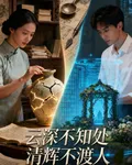 雲深不知處，清輝不渡人 封面