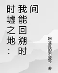 時墟之地：我能回溯時間 封面