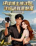 環球博主撩洋妞，洋妞說我是魅魔 封面