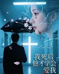 我死後，他才學會愛我 封面