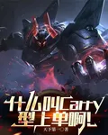 什麼叫Carry型上單啊！ 封面