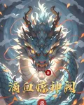 滴血驚神闕 封面