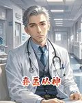棄醫從神 封面