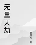 滅世量劫 封面