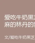 愛喫牛奶黑芝麻的林丹的新書 封面