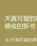 天真可愛的屠德俊的新書 封面