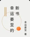 幸運姜至的新書 封面