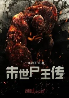 末世屍王傳 封面