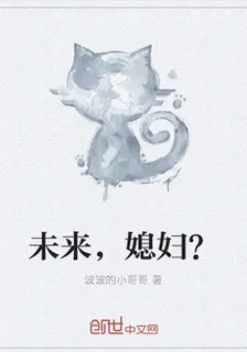 未來，媳婦？ 封面