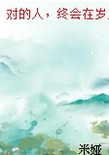 對的人，終會在歲月裏相遇 封面
