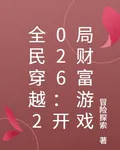 全民穿越2026：開局財富遊戲 封面