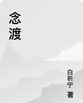念渡 封面