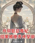 開局怒懟貴妃，結果被她養成皇帝 封面