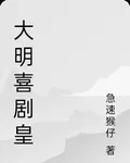 大明喜劇皇 封面
