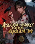 東宮死局缺一把鑰匙？不好意思 封面