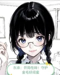 東京：開局性轉！守護金毛好閨蜜 封面