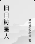 舊日鑄星人 封面
