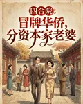 四合院：冒牌華僑，分資本家老婆 封面