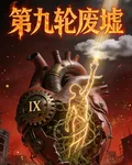 第九輪廢墟 封面